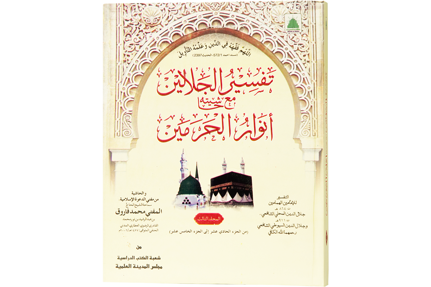Tafseer-e- Jalalain Jild – 03 تفسير الجلالين مع أنوار الحرمين (الثالث)