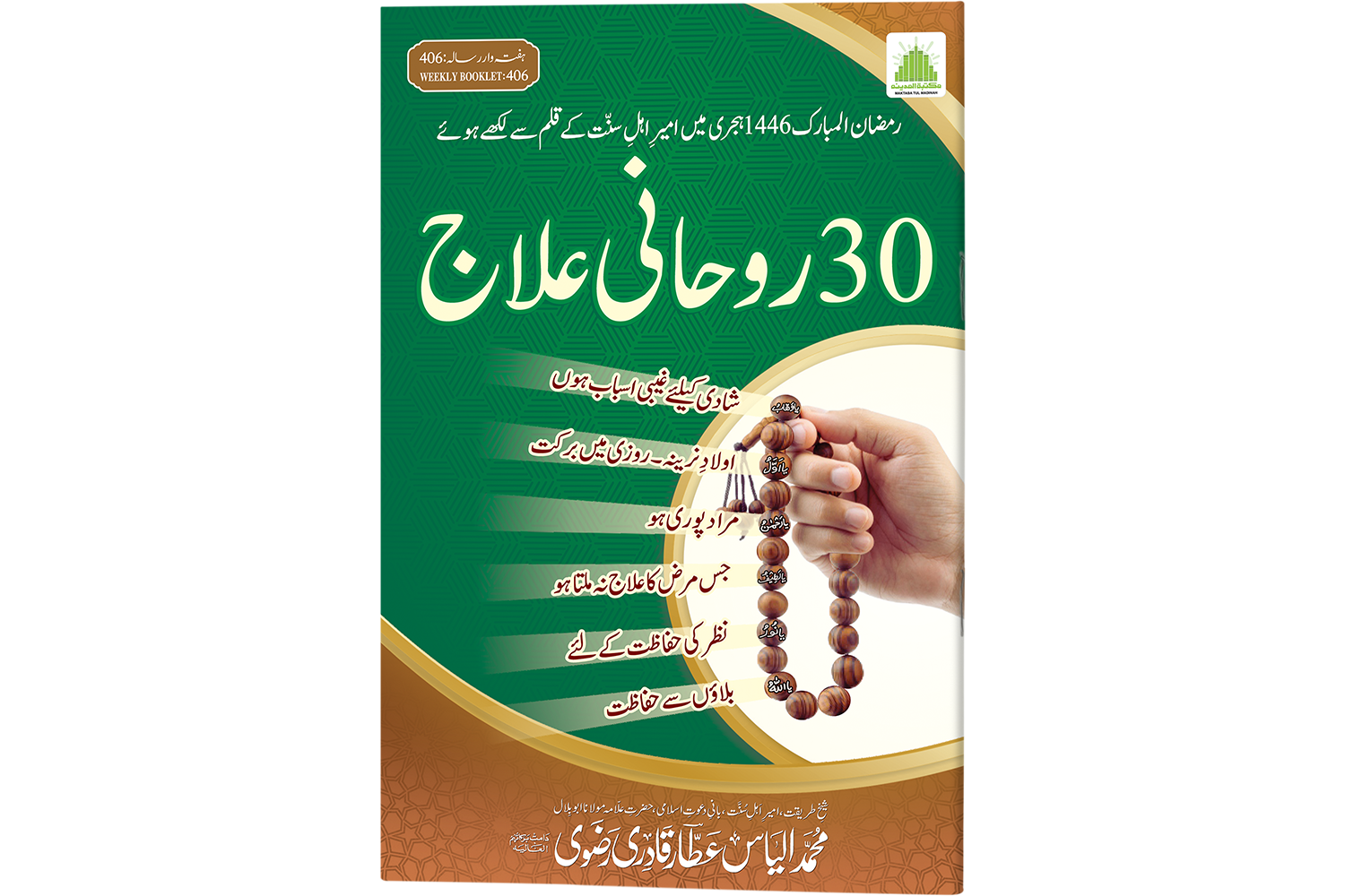 30 Ruhani Elaaj – Large   30 روحانی علاج