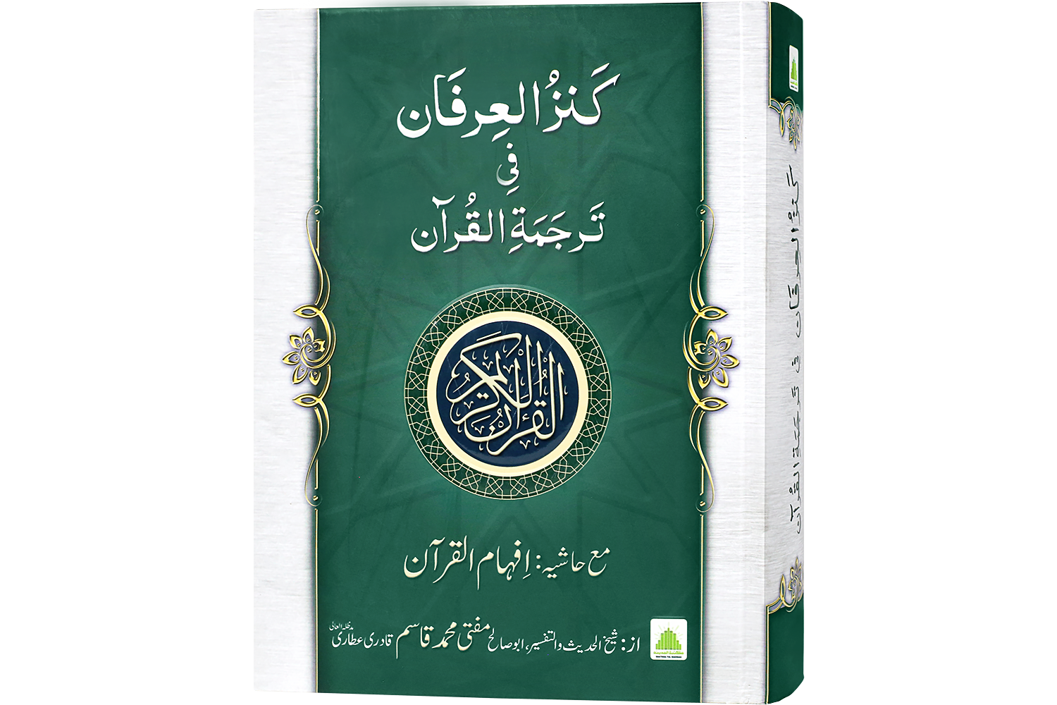 Kanzul Irfan Fi Tarjumah Tul Quran کنزالعرفان فی ترجمۃ القرآن مع حاشیہ افہام القرآن