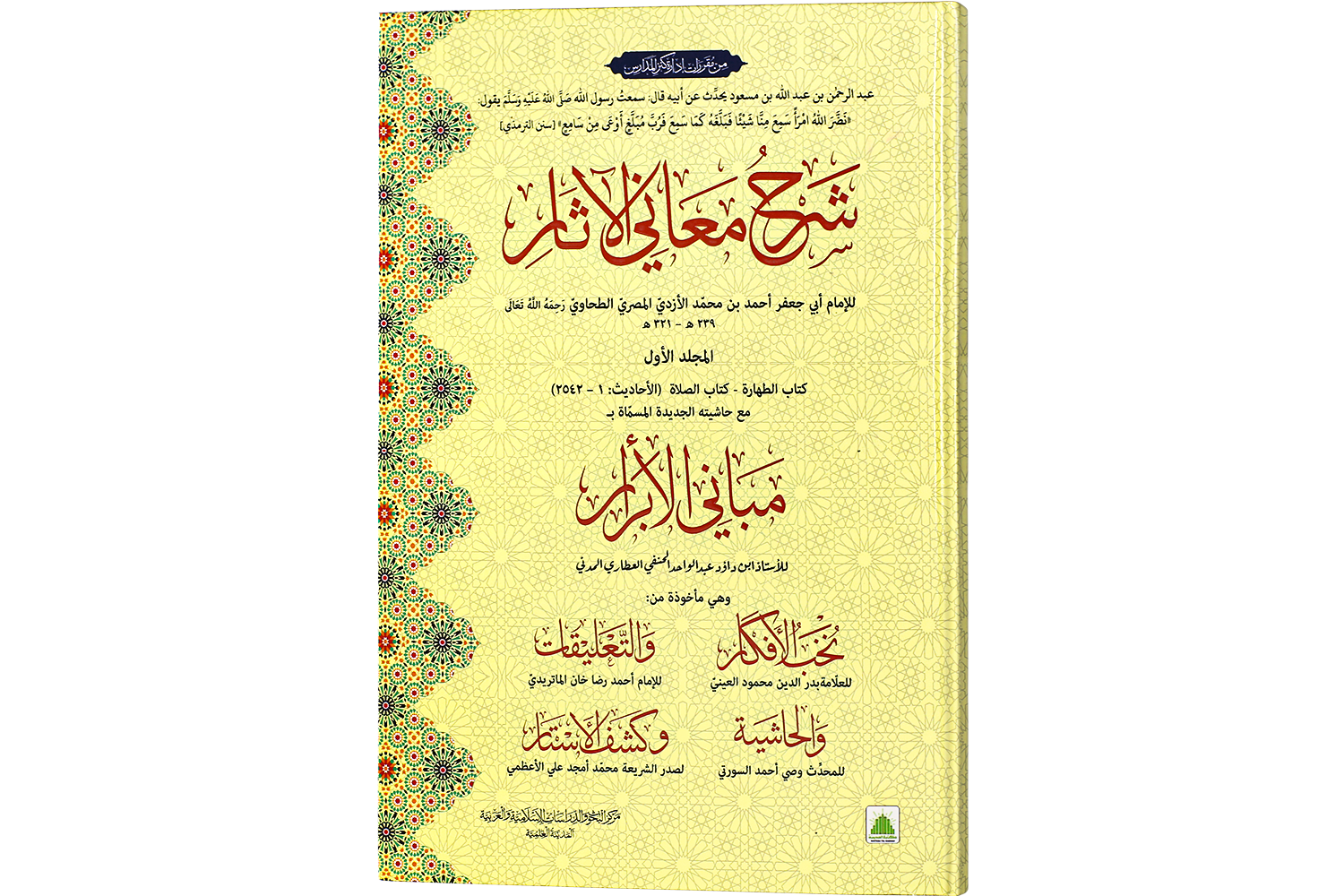 Sharah Maani Ul Asaar  شرح معانی الاثار