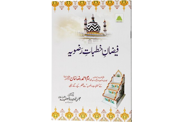 Faizan-e-Khutbat-e-Razavia New فیضانِ خطبات رضویہ نئی