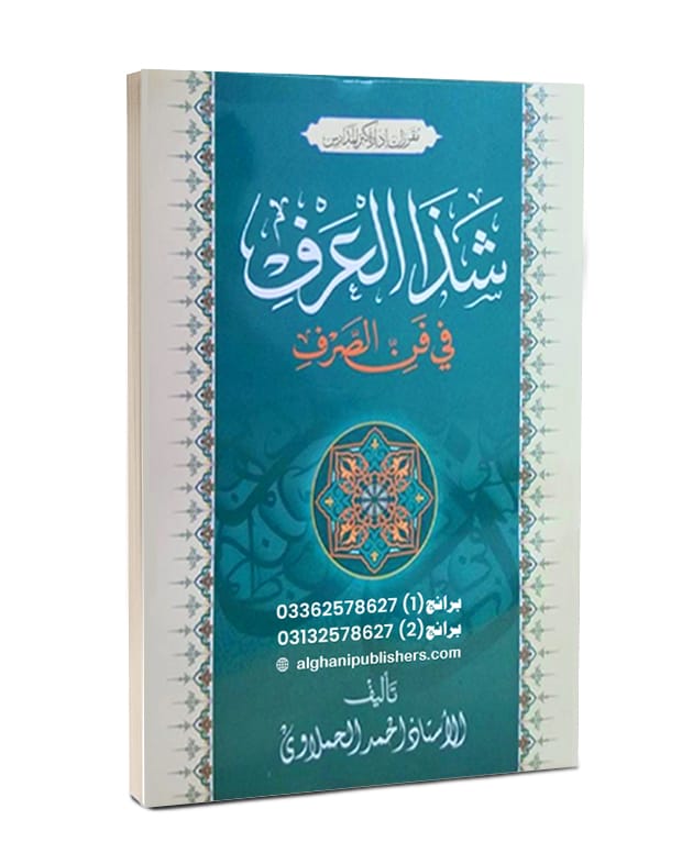Shazzul Arf Fi Fun Al Sarf شذ العرف فی فن الصرف