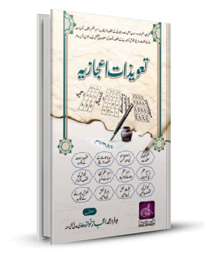 Tawezaat-e-Ejaziah تعویزات اعجازیہ ۔