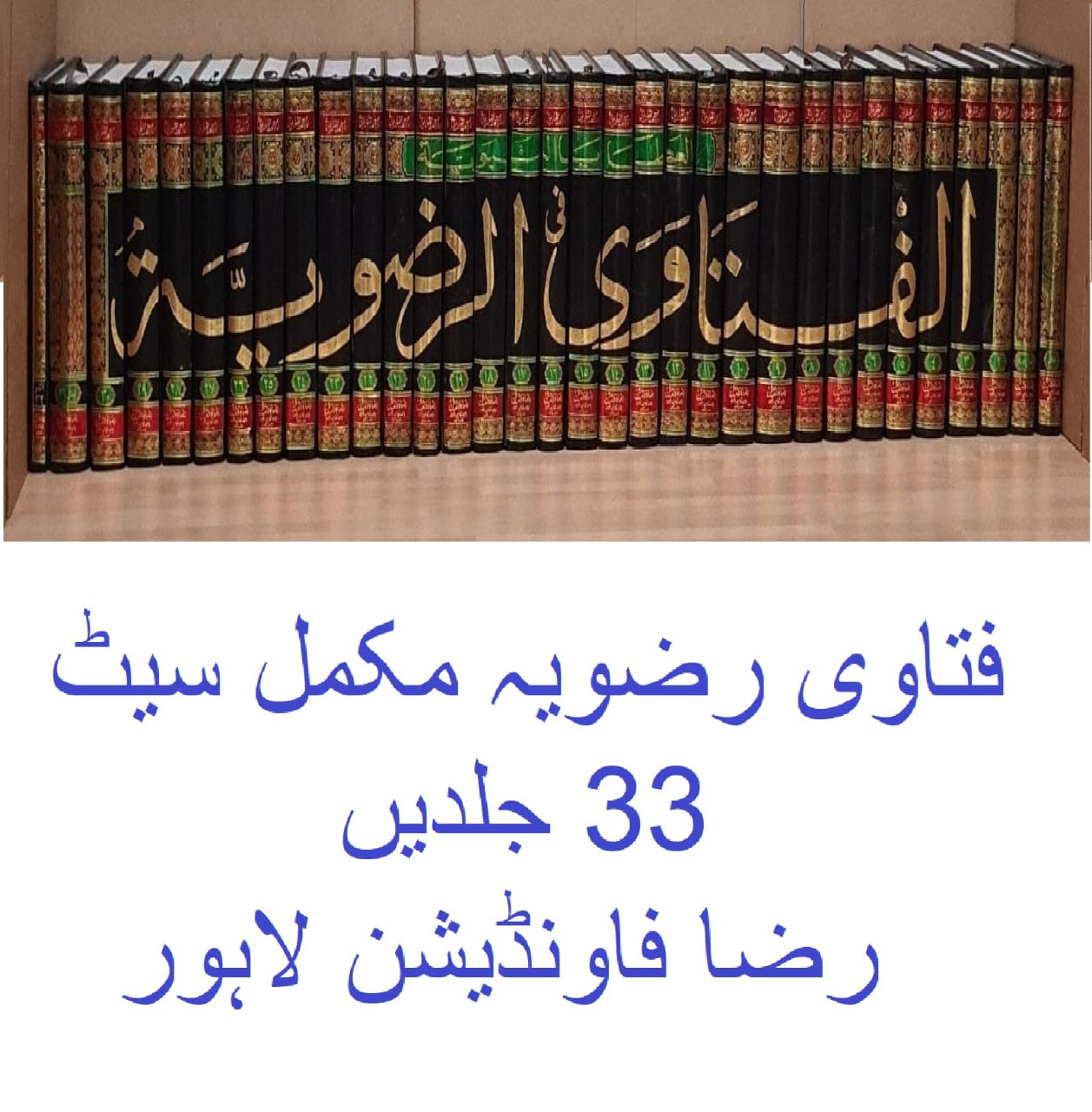 Fatawa Rizwiya 33 Jild Kamil .فتاوی رضویہ33جلد مکمل