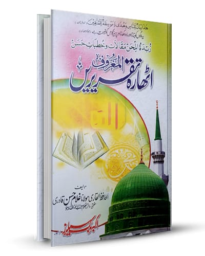 18 Taqreerain اٹھارہ تقریریں