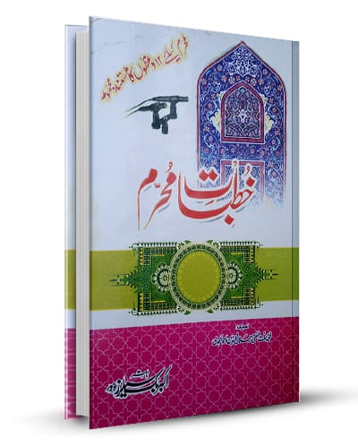 Khutbat E Muharram خطبات محرم