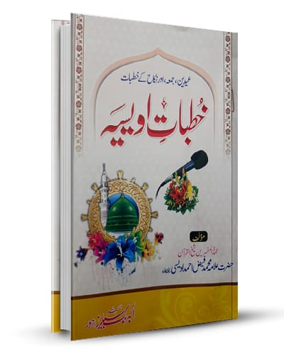 Khutbate Owaisia خطبات اویسیہ