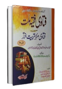 Fatawa Faqih millat فتاوی فقیہ ملت 1 جلد کامل