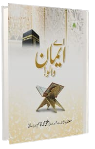 اے ایمان والو