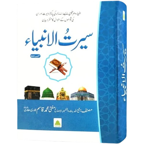 سیرت الانبیاء ﷺ (Seerat-ul-Anbiya)