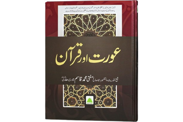 عورت اور قرآن