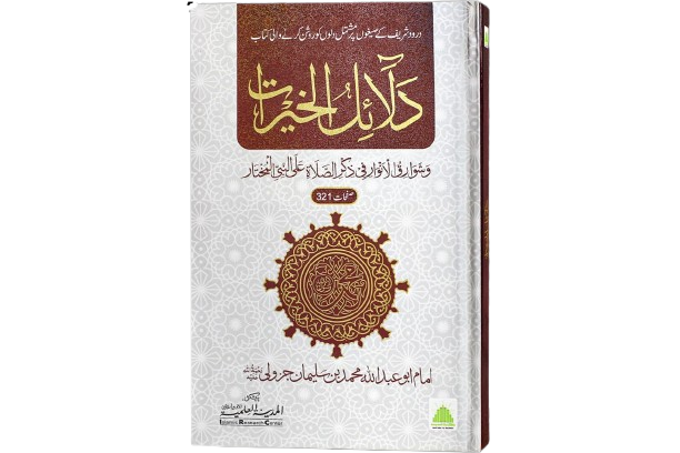 Dalail-Ul-Khairat Ma A Tarjuma – Mtm دلائل الخیرات