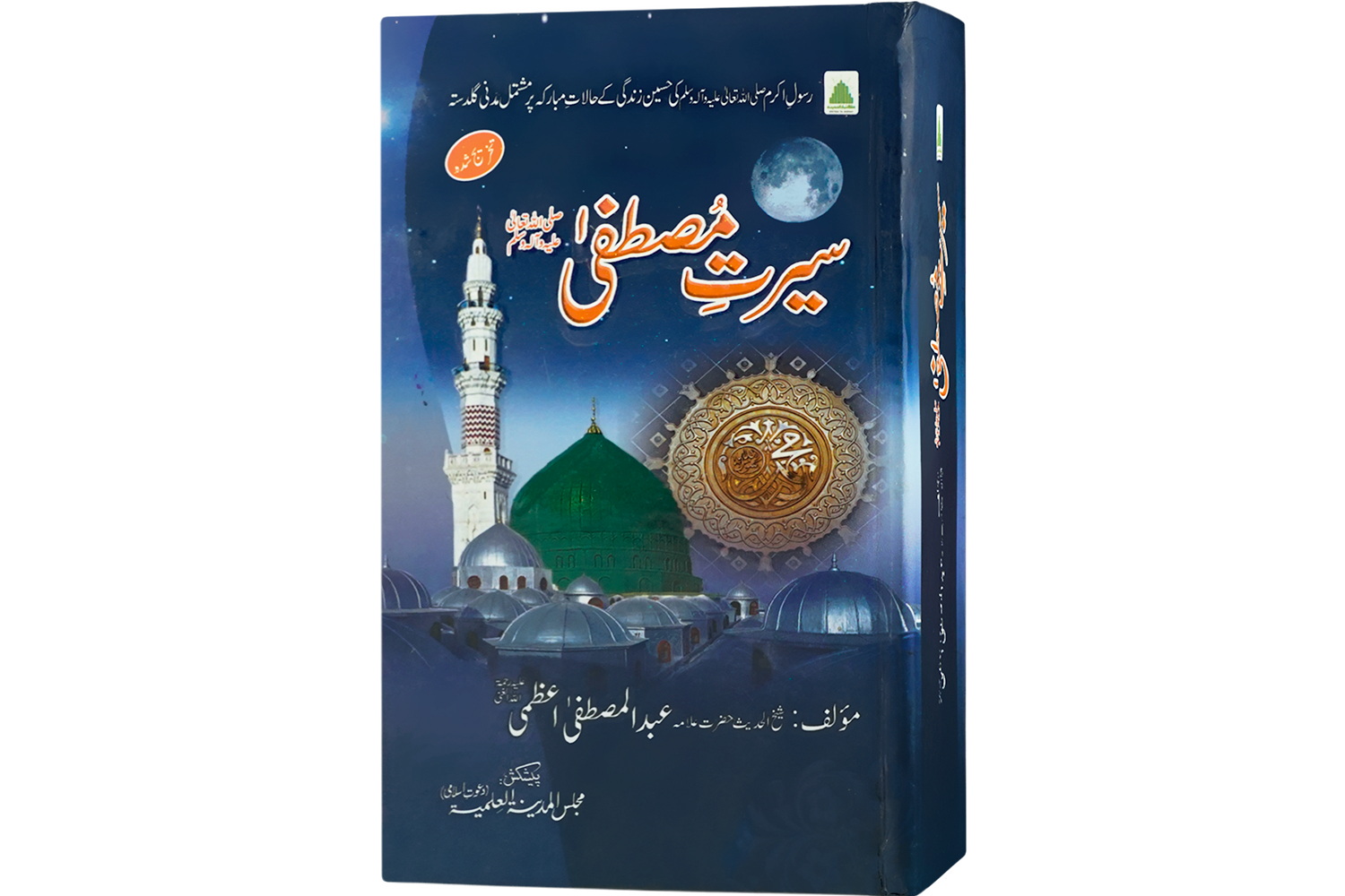 Seerat-E-Mustafa ﷺ سیرت مصطفٰی ﷺ