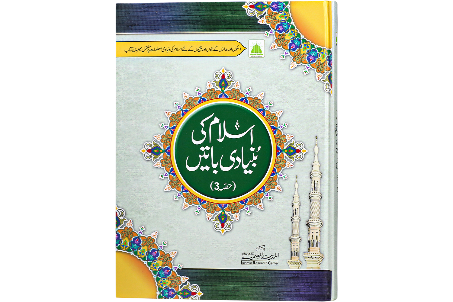 Islam Ki Bunyadi Baten Part – 03 – (Hifz) اسلام کی بنیادی باتیں حصہ 3