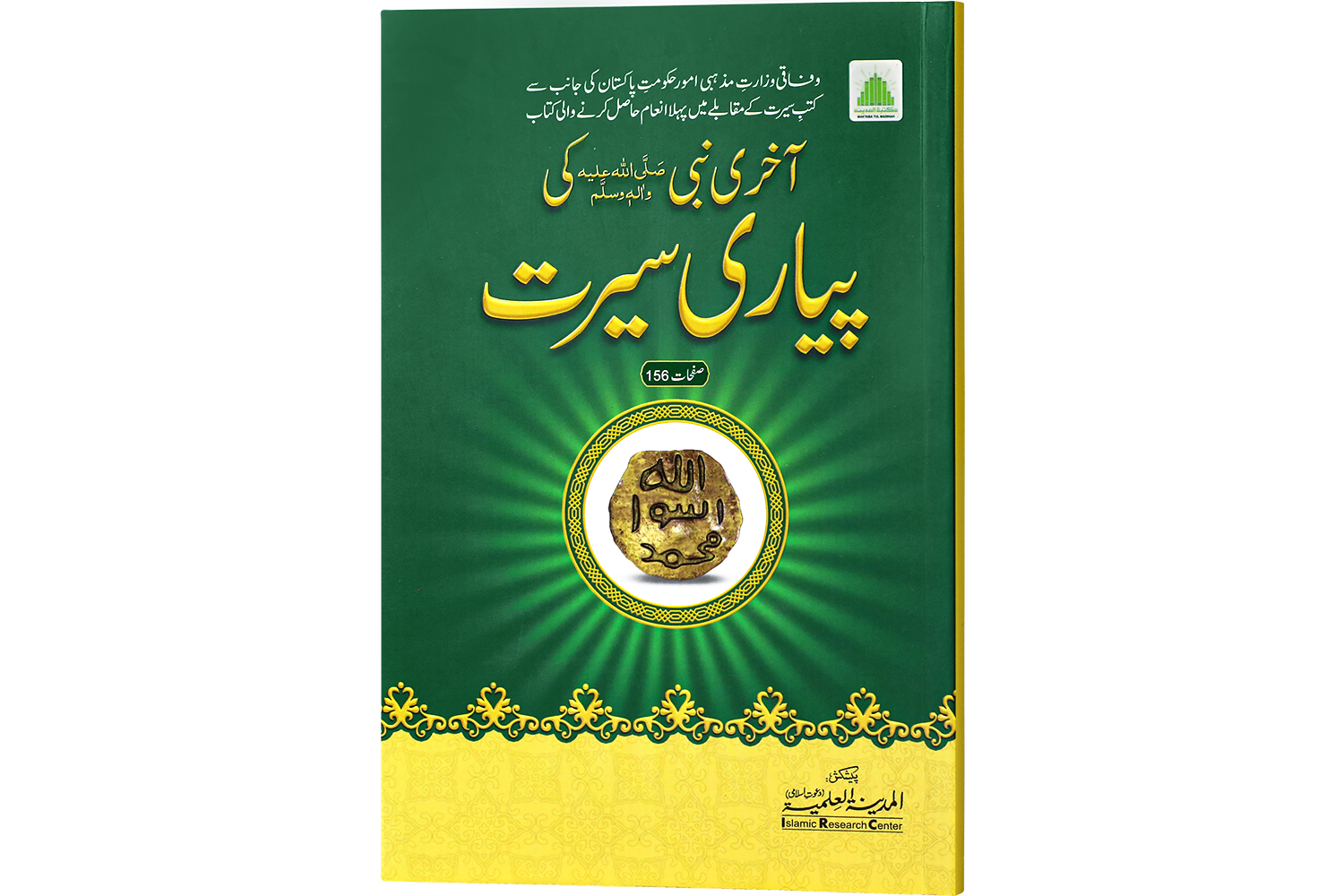 Akhiri Nabi Ki Piyari Seerat (04 Color) آخری نبی کی پیاری سیرت