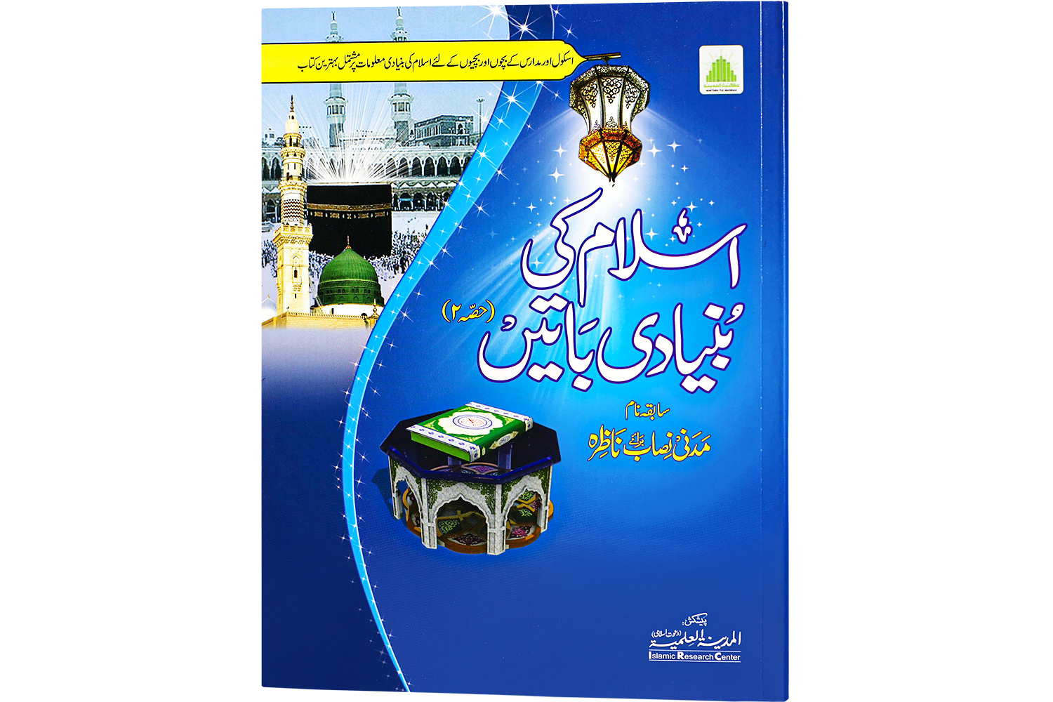 Islam Ki Bunyadi Baten Part – 02 – (Nazrah) اسلام کی بنیادی باتیں (حصہ2 ناظرہ)