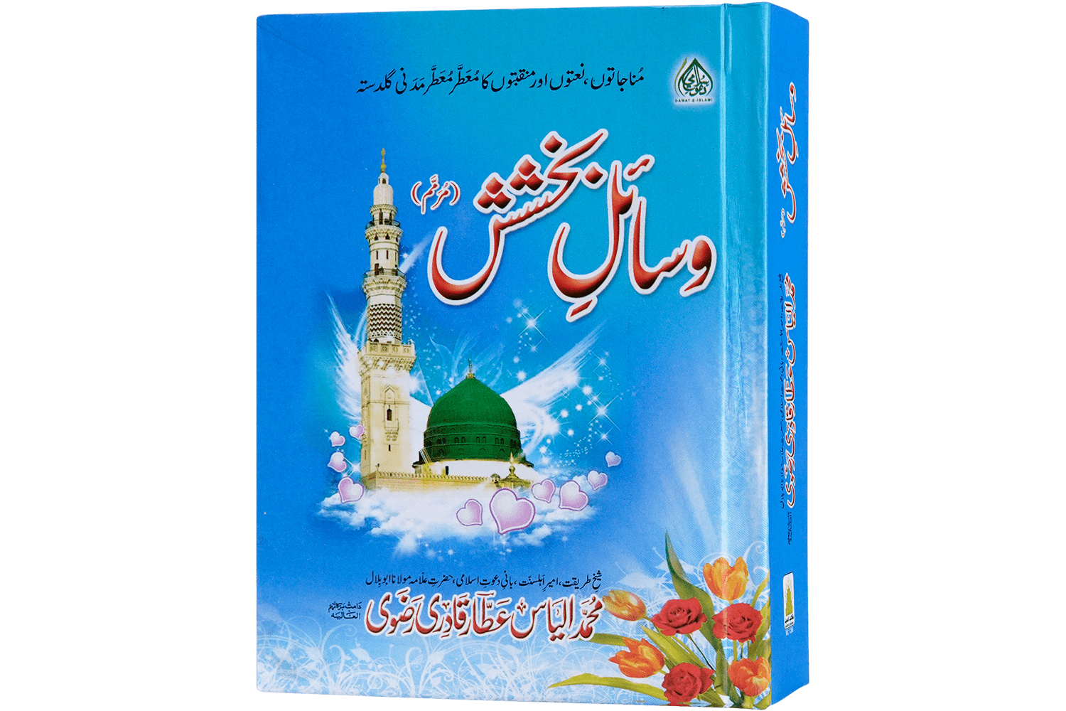 Wasail-E-Bakhshish Small وسائل بخشش چھوٹی