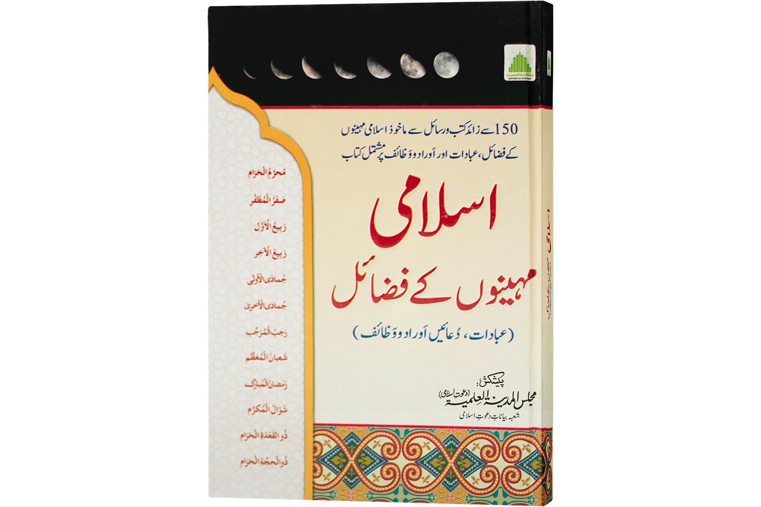 Islami Mahino Kay Fazail اسلامی مہینوں کے فضائل