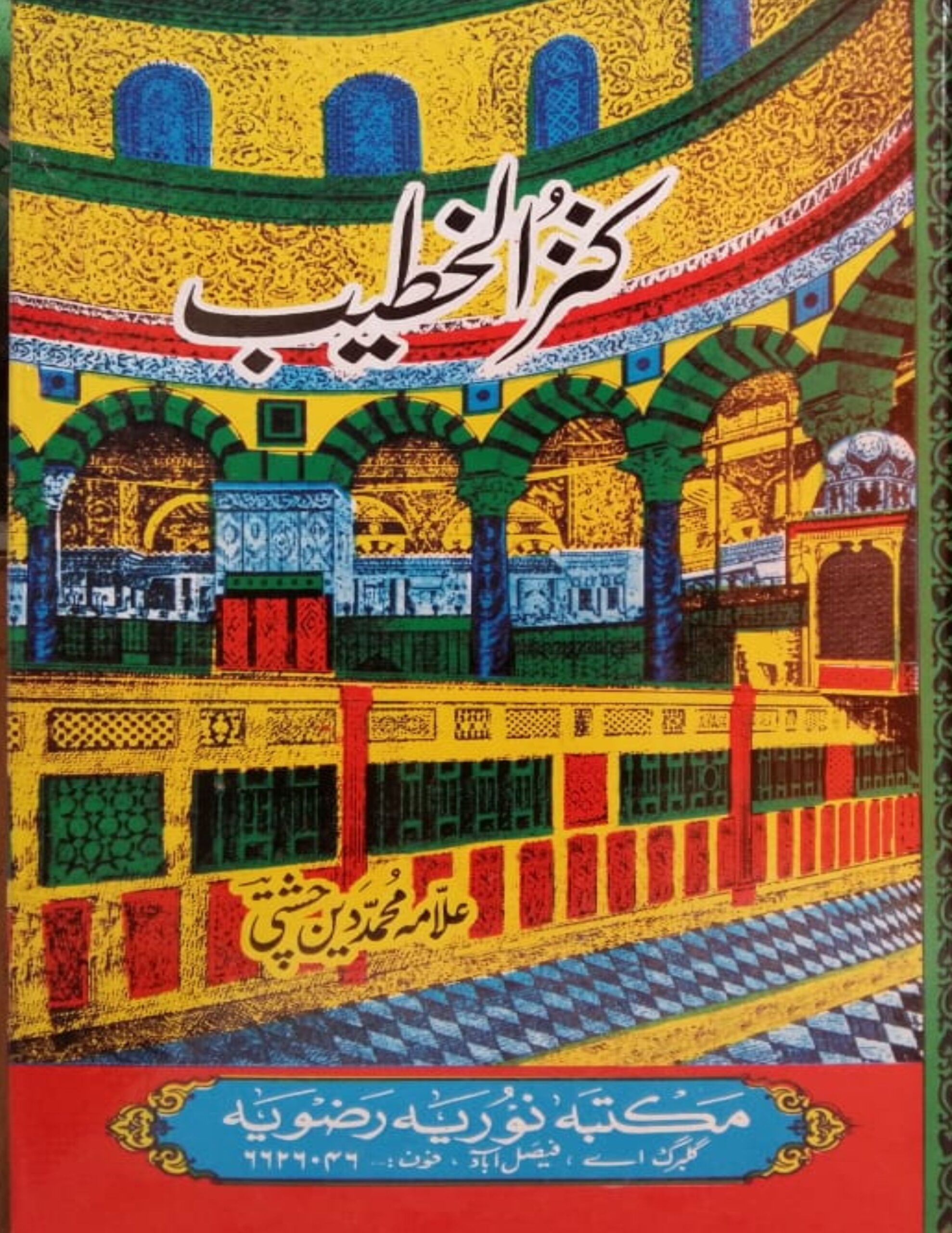 Kanzul Khateeb 12 jild mukammal کنز الخطیب