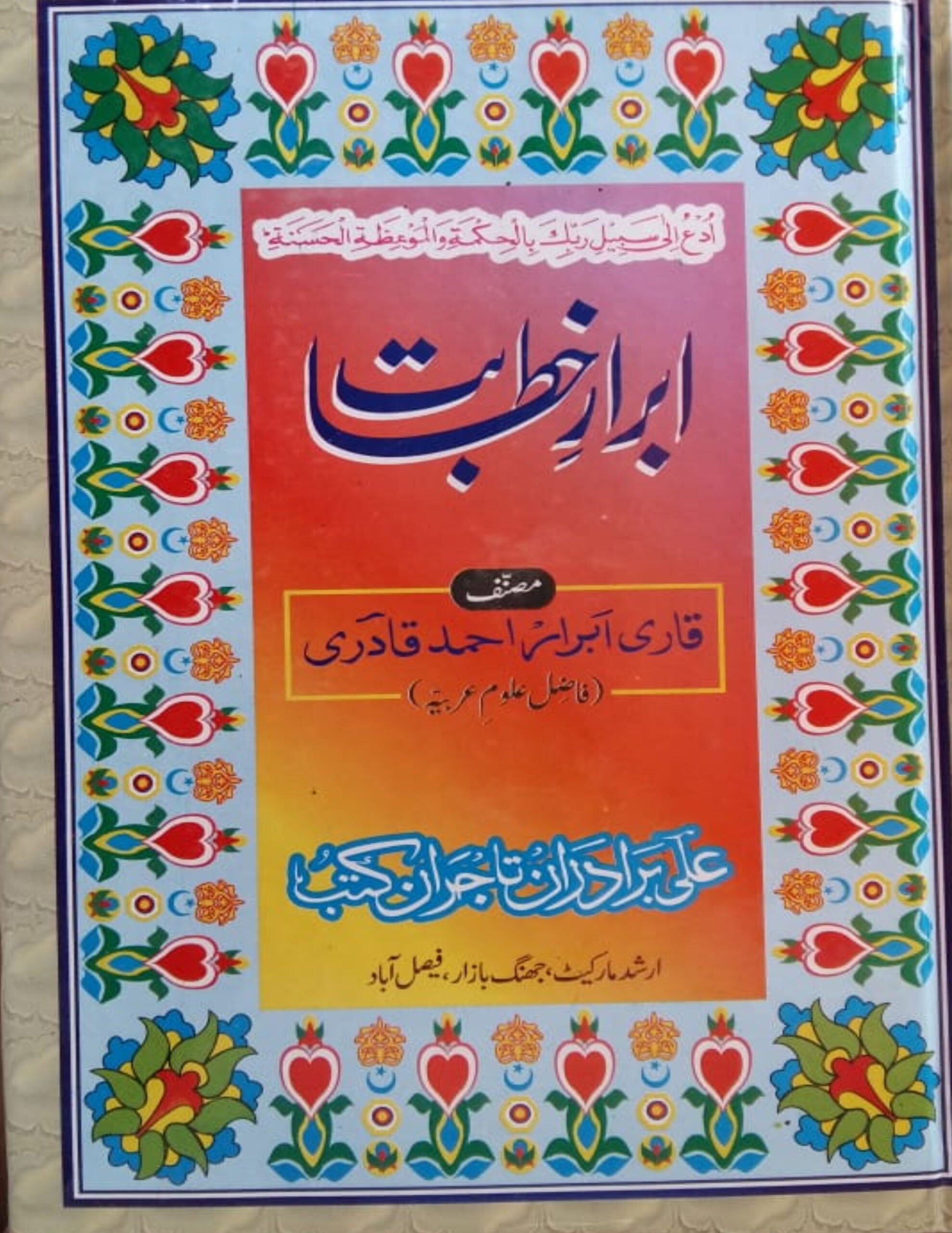 Ibrar e Khitabat Kamil 5 Jild ابرار خطابت کامل 5 جلدیں