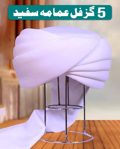 5 Gaz Full Imama White پانچ گز فل عمامہ سفید