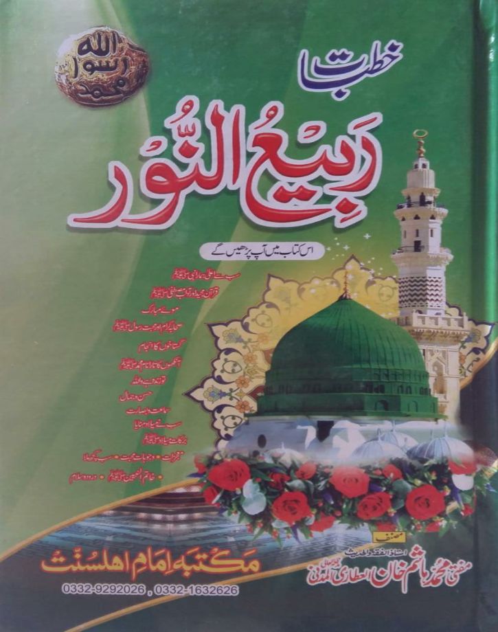 Khutbaat Rabi un Noor خطبات ربیع النور