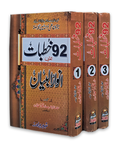 92 Kutbat Al Maroof Anwar al Bayan 3jild kamil خطباب المعروف انوارالبیان 3جلدیں کامل