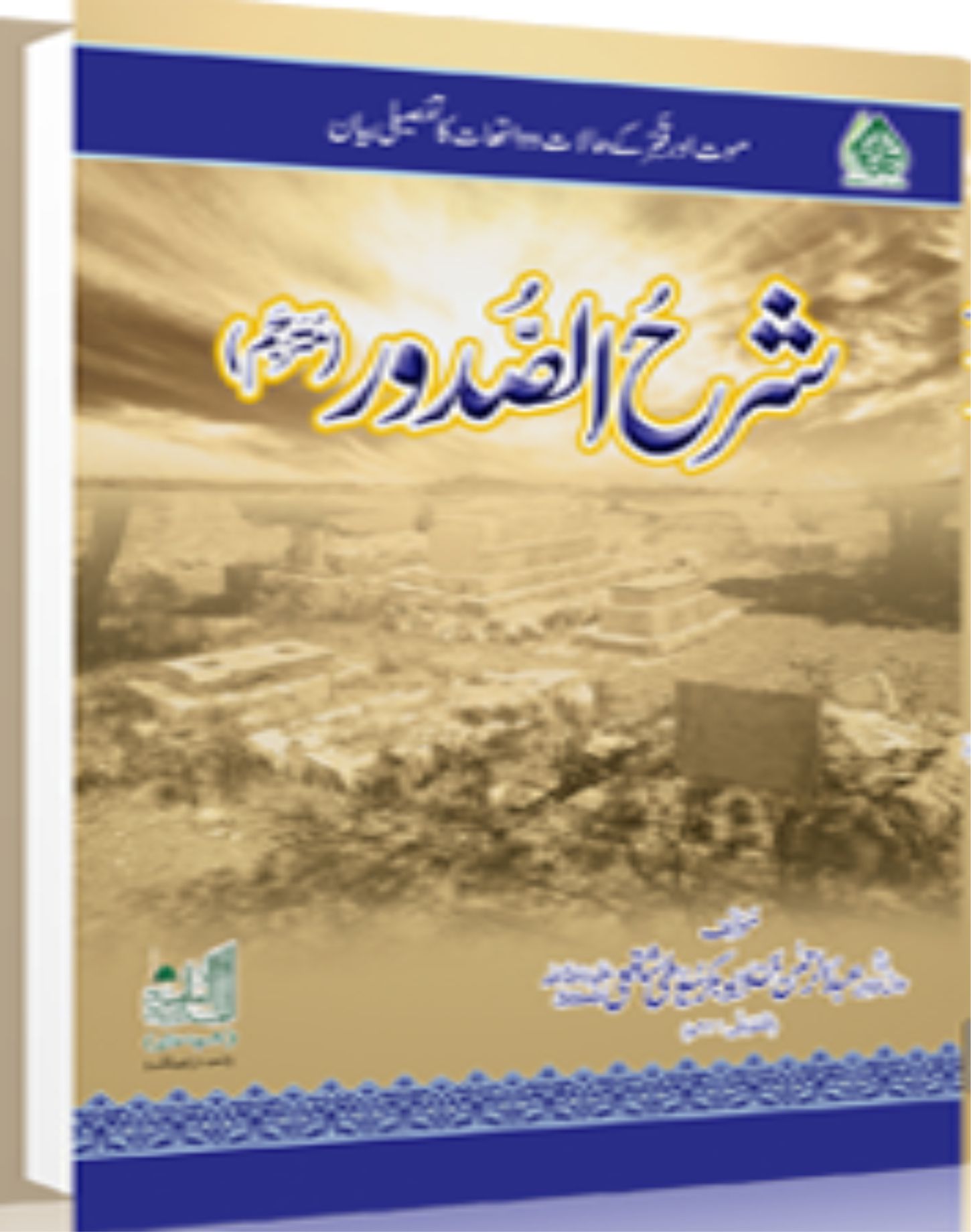 Sharah Sadoor شرح الصدور