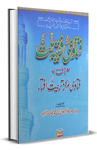 Fatawa Fiqh e Millat 2 Jild Kamil فتاوی فقہ ملت