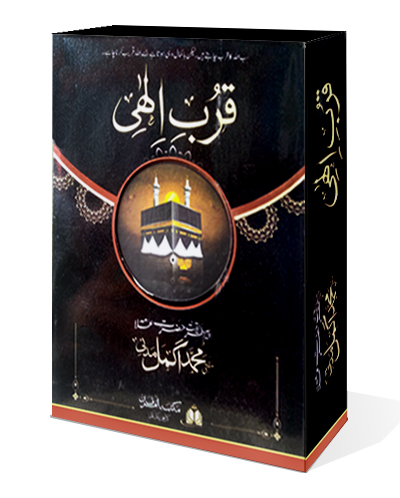 Qurb e ٰlahi قرب الہی