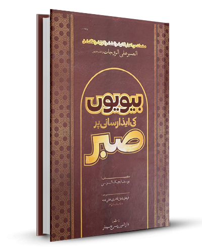 Beviyon ki Iza Rasani Par Sabar بیویوں کی ایزارسانی پر صبر