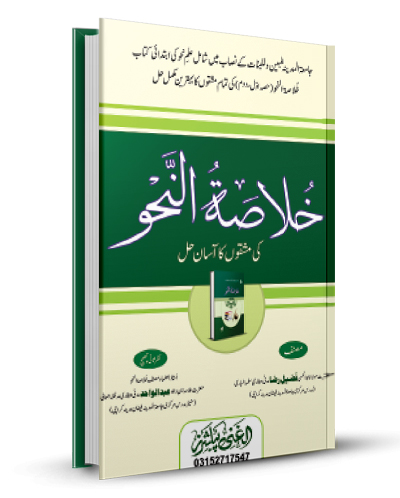 Khulasa Tun Nahav Ki Mashsqon Ka Asan Hal خلاصۃ النحو کی مشقوں کی کاآسان حل