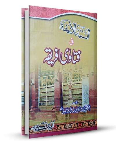 Fatawa Afriqa فتاوی افریقہ
