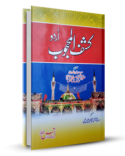 Kashf ul Mahjoob Large کشف المحجوب بڑی
