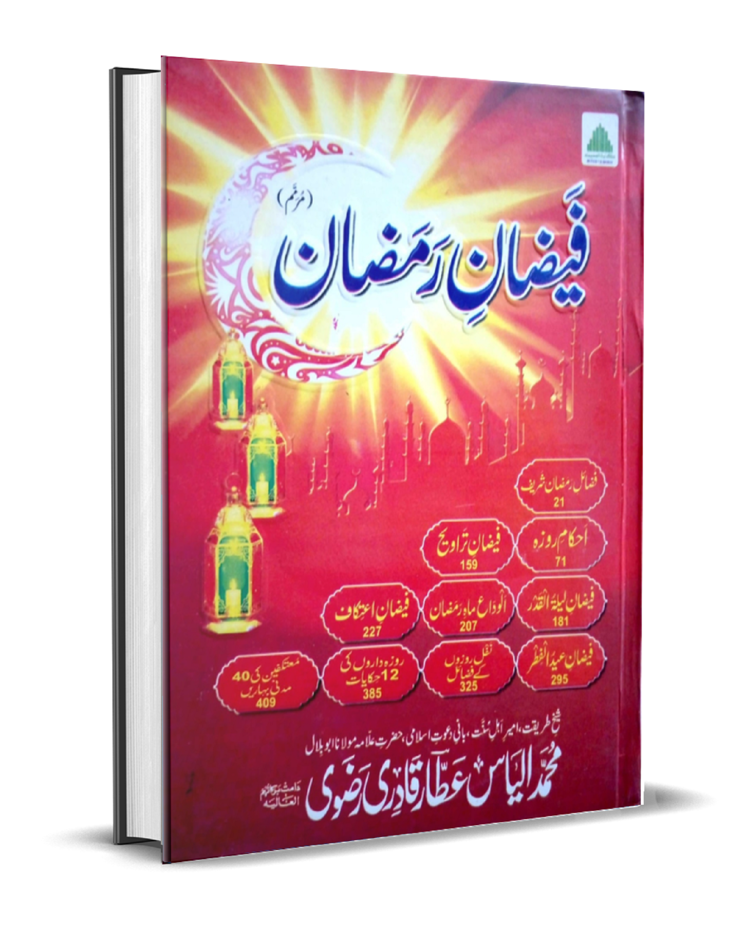 Faizan-e-Ramzan فیضان رمضان