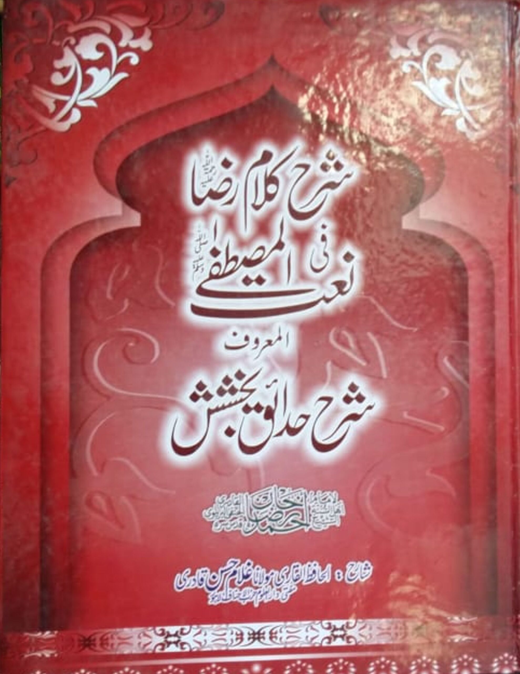Sharah Kalaam e Razaشرح کلام رضا اردو شرح حدائق بخشش